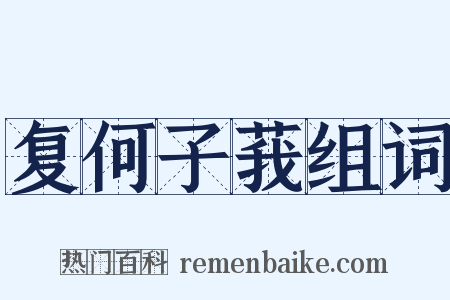 复何子莪组词是什么意思的图片